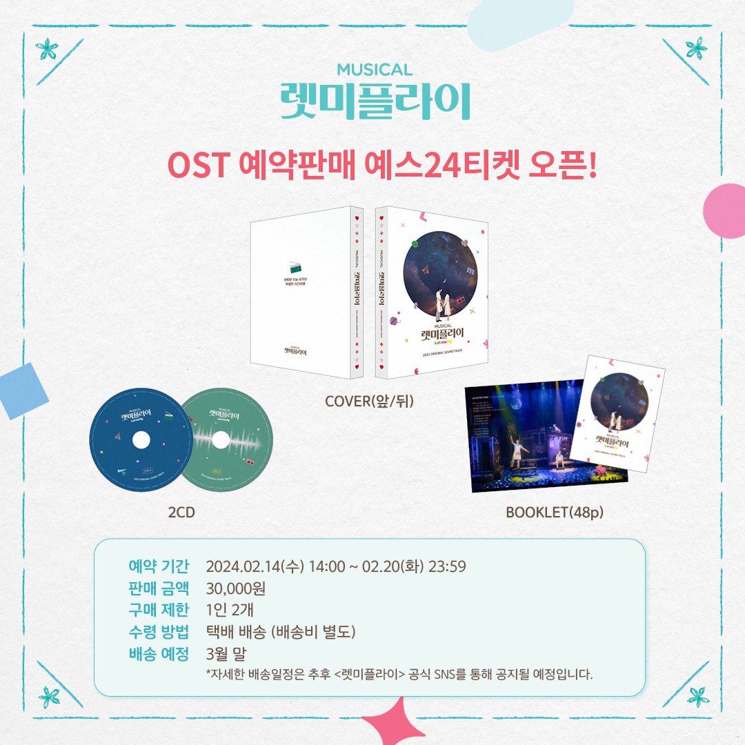 [📻렛미플라이] 🌕2023 OST 예약판매🚀 이렇게 행복해도 좋을까💕 오늘 오후 2시, 렛미플라이 OST 예약판매가 시작됩니다. 📌예약 기간│02.14(수) 14:00~02.20(화) 23:59 📌판매처│예스24티켓 📌판매 금액│3만 원 📌배송 예정일│3월 말 여기 떡하니 온 우리들의 OST를 놓치지마세요!