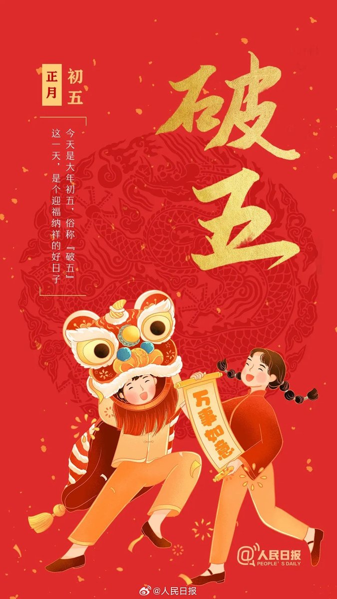 PDChinese's tweet image. 【大年初五 破五迎福】2月14日是大年初五，俗稱“破五”，是個迎福納祥的好日子。在這一天，不妨規劃一下新一年的安排和計劃，祝你新的一年龍馬精神、生龍活虎！