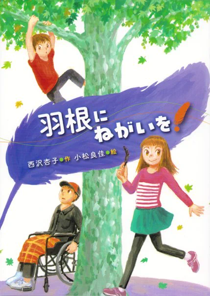 西沢杏子先生の  『羽根にねがいを!』(国土社)  の挿絵を担当しました。 発売中です。    陶子と真也は幼なじみ。 真也は両想いの子がカラスの羽根を持ってくれると ねがいがかなうと言うのだが…。 