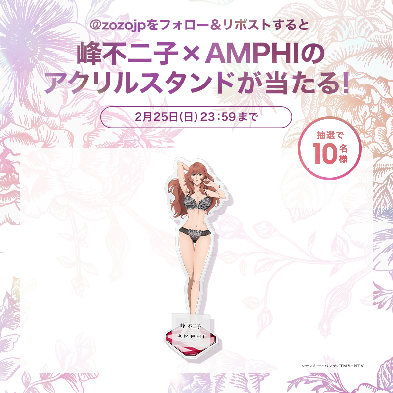 峰不二子×AMPHI の プレゼントキャンペーン開催🎊 ＼ @zozojp を