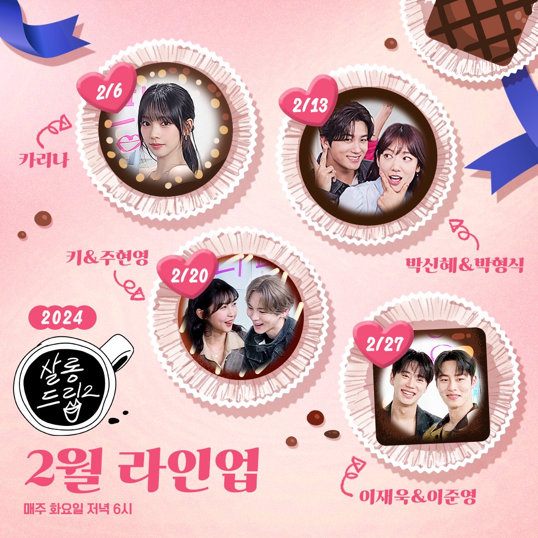 ☕달달함이 가득한 2월 라인업 추가 공개합니다!🍫
⠀
#카리나 #KARINA #에스파 #aespa #박신혜 #박형식 #키 #주현영 #이재욱 #이준영 #장도연 #살롱드립2 #SalonDrip #TEO #테오