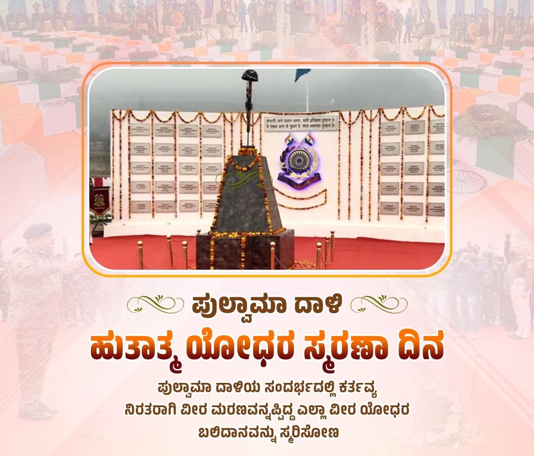 mkpranesh's tweet photo. ಭಾರತೀಯರು ಎಂದೂ ಮರೆಯಲಾರದ ಕರಾಳ ದಿನ 'ಪುಲ್ವಾಮಾ ದಾಳಿ ಹುತಾತ್ಮರ ಸಂಸ್ಮರಣಾ' ದಿನವಾದ ಇಂದು ದೇಶ ರಕ್ಷಣೆಯಲ್ಲಿ ನಿರತರಾಗಿದ್ದ ಸಂದರ್ಭದಲ್ಲಿ ಪುಲ್ವಾಮಾ ದಾಳಿಯಲ್ಲಿ ವೀರಮರಣವನ್ನಪ್ಪಿದ ನಮ್ಮೆಲ್ಲ ಯೋಧರಿಗೆ ಗೌರವಪೂರ್ವಕ ನಮನಗಳು.
ನಮ್ಮ ವೀರ  ಯೋಧರ ತ್ಯಾಗ ಹಾಗೂ ಬಲಿದಾನಗಳನ್ನು ಸ್ಮರಿಸೋಣ.

#PulwamaAttack https://t.co/8AWN7LKQda
