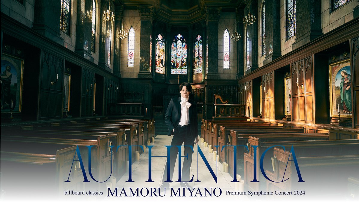 ◇━━━━━━━━━━━━◇
　シンフォニックコンサート
　　　詳細情報公開🎹
◇━━━━━━━━━━━━◇

billboard classics
宮野真守 Premium Symphonic Concert 2024
～AUTHENTICA～

▶ライブ特設サイト
miyanomamoru.com/live/authentic…

🎫ファンクラブ先行
3/1（金）15:00よりスタート予定