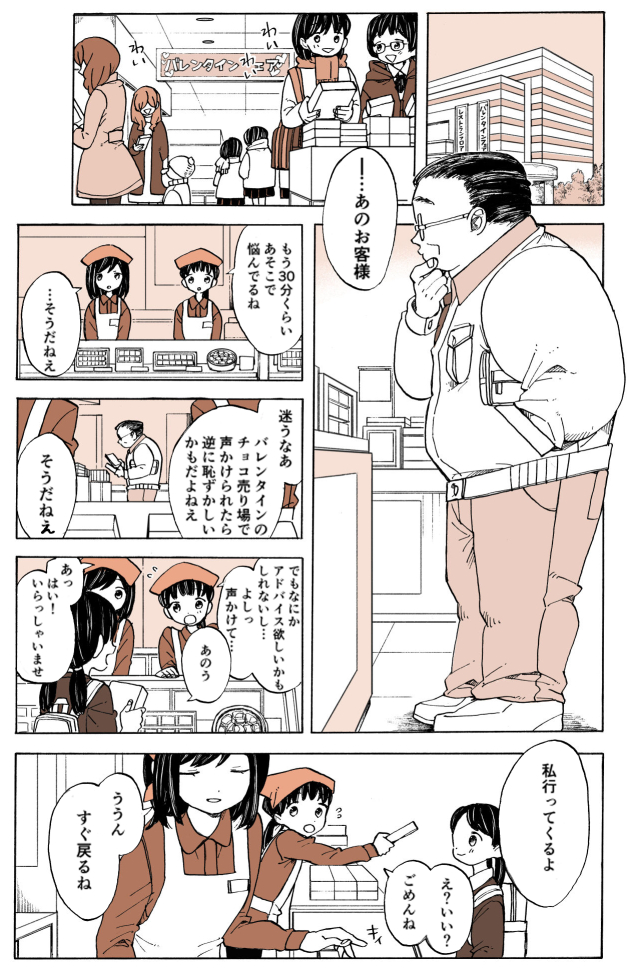 バレンタインチョコ売り場の店員さん 1/2

#バレンタイン
#特別じゃない日 
#漫画が読めるハッシュタグ 