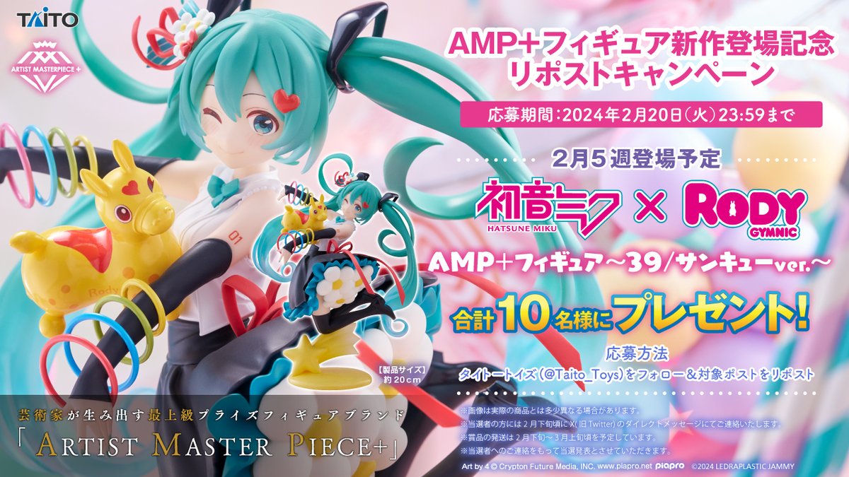 💝Happy Birthday #rody !💝

2/14は #ロディ の誕生日🎀✨
ロディ40周年＆AMP+新作登場を記念して
「AMP+フィギュア～39／サンキューver.～」を
抽選で10名様にプレゼント🎁✨

🎤応募方法🐴
①このアカウントをフォロー✅
②期間中にこの投稿をリポスト🔄
#初音ミク #Rody #ミクロディ #タイトー