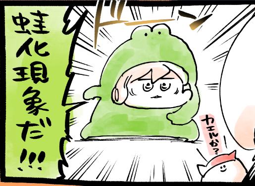 きょう18時半、四コマ🐸 