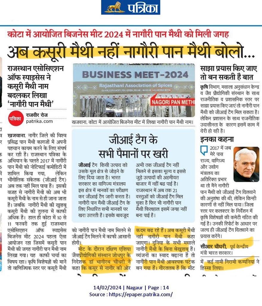 कसूरी नहीं, #नागौरी_मैथी 

अब कसूरी मैथी नहीं नागौरी पान मैथी बोलो...Thank you <a href="/rpbreakingnews/">Rajasthan Patrika</a>, <a href="/BiotechCentre/">Bhagirath Choudhary</a> के भागीरथ चौधरी ने कहा कि कसूर से नागौर की ओर कदम बढ रहे हैं। अब कसूरी मैथी नहीं नागौरी पान मैथी कहा जाएगा। दुनिया के सभी मसाले नागौरी मैथी के बिना बेखुशबू है। #Nagaur