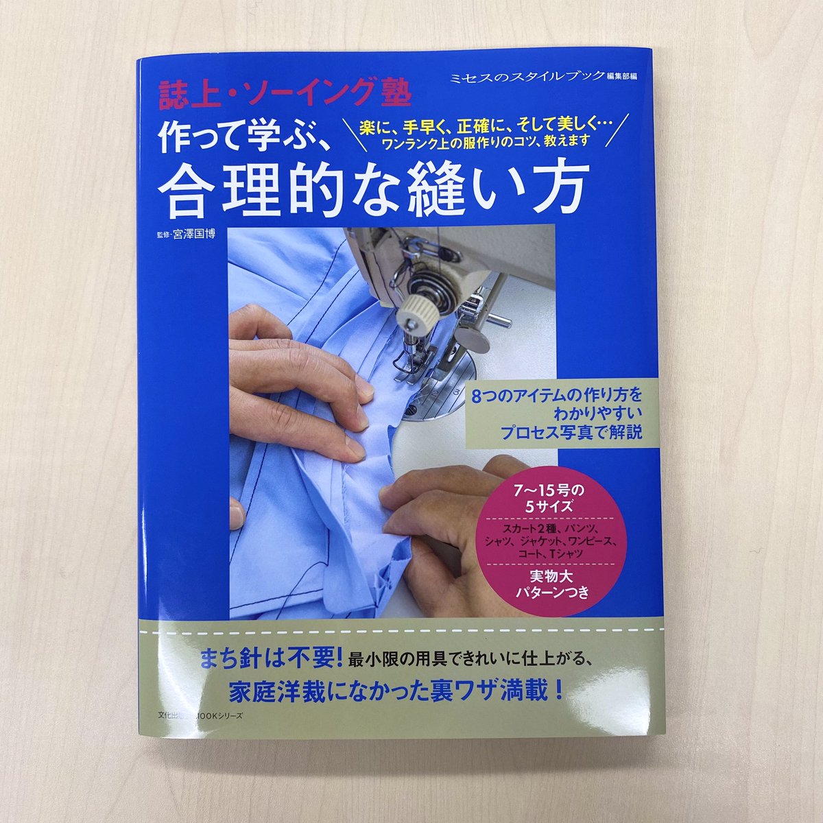 ミセスのスタイルブックの人気連載が1冊の本に！ 「誌上・ソーイング塾
