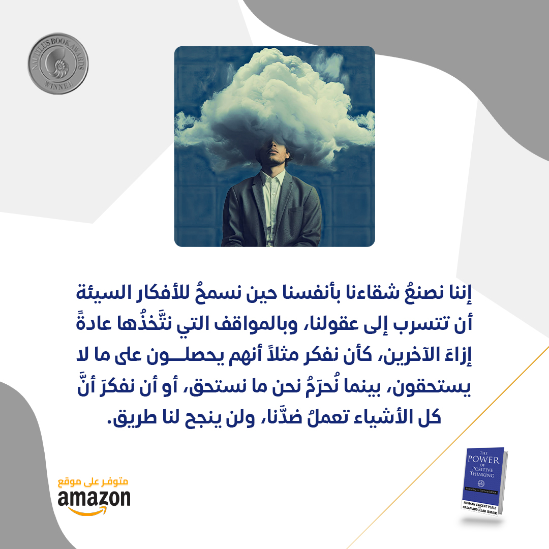 يقف كتاب 'قوة التفكير الإيجابي' بنسخته المحدثة أمام أفكارك السلبية ويساعدك على تحويلها 180 درجة، ما عليك إلا حجز نسختك الخاصة من موقع #أمازون 👈 amzn.to/3ek46TI #نورمان_بيل - #حسن_إسميك - #التفكير_الإيجابي - #الإسلام - #المسيحية - #اليهودية