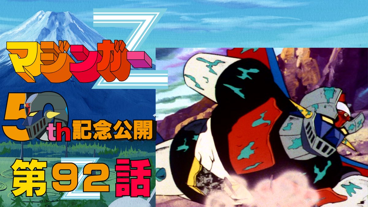 ㊗マジンガーZ 放送50周年記念！ 第92話「デスマッチ!! 甦れ我等の