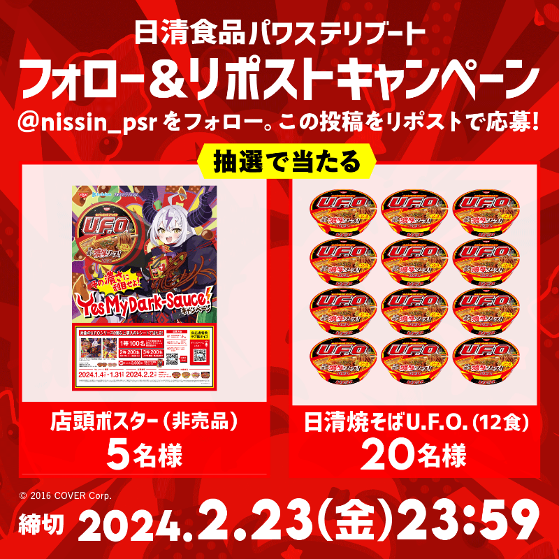 nissin_psr's tweet photo. ラプラス・ダークネス ソロライブを記念し、抽選で5名様に店頭ポスター(非売品)を、もしくは20名様に日清焼そばU.F.O.12食をプレゼント！

🔻応募方法
①@nissin_psr をフォロー
②この投稿をリポスト
＊締切2/23(金)23:59
＊当選者には後日DMにてご連絡

▼チケットはこちら
https://t.co/J2s4RqM3Xf