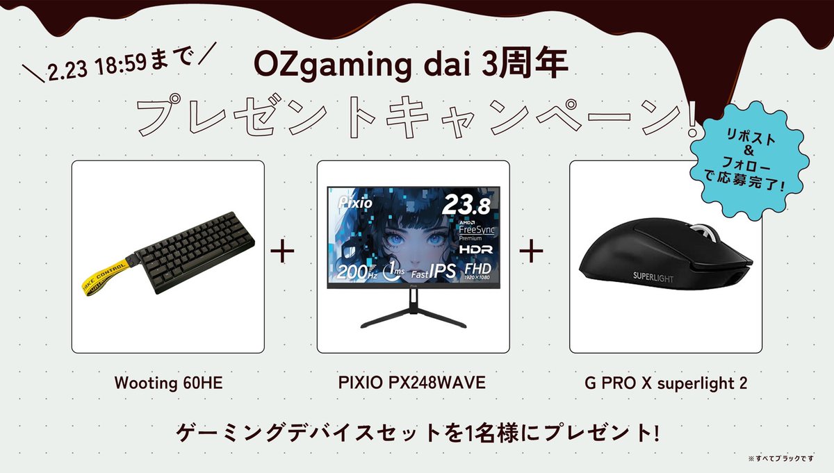 🎊OZgaming dai 3周年🎊
　　　　　＆
🍫バレンタイン企画🍫
人気デバイス3種類を1名様にプレゼント！
⌨wooting 60HE
🖥PIXIO PX248WAVE
🖱PRO X superlight 2

参加方法📝
① <a href="/_Laflorte/">Laflorte</a> と @OZgaming_dai をフォロー
②このポストをリポストで参加完了！
期限 2/23 18:59まで

#ゲーミングPC