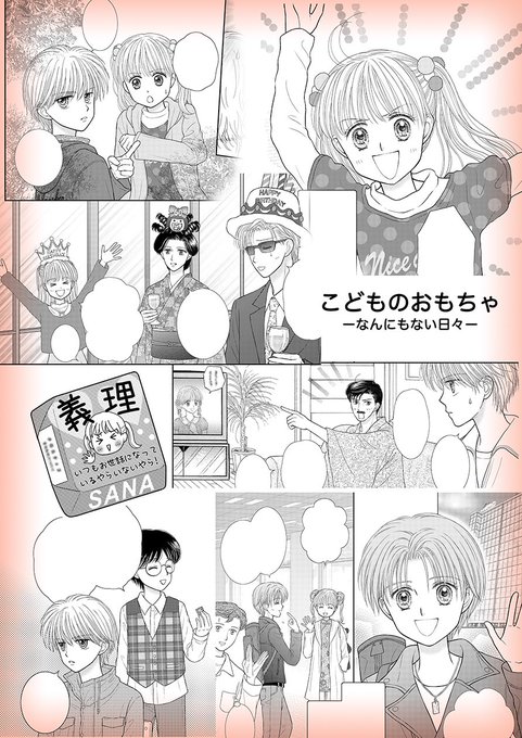 りぼん　切り抜き　こどものおもちゃ 小花美穂　24話分　こどちゃ　紗南ちゃん こどものおもちゃ 1／小花美穂 | 集英社 ― SHUEISHA ―