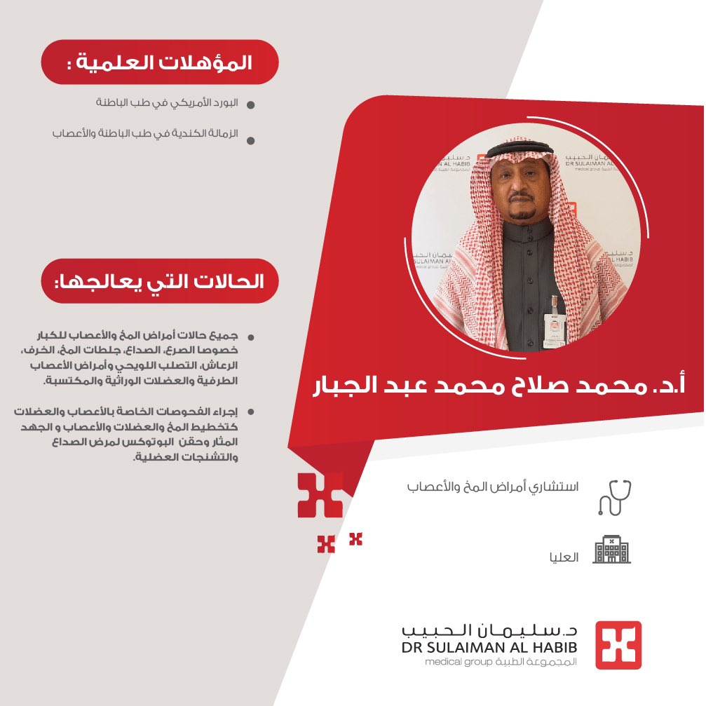 HMG's tweet photo. الدكتور محمد عبدالجبار👨🏻‍⚕️
استشاري علاج أمراض #المخ_والأعصاب
بمستشفى الدكتور سليمان الحبيب - العليا

🗒| تعرّف أكثر على مؤهلاته والحالات التي يعالجها

لحجز المواعيد والاطلاع على قائمة الأطباء من خلال التطبيق 📱
https://t.co/S8u6FpfYmB

#مجموعة_د_سليمان_الحبيب_الطبية
#مجموعة_الكفاءات