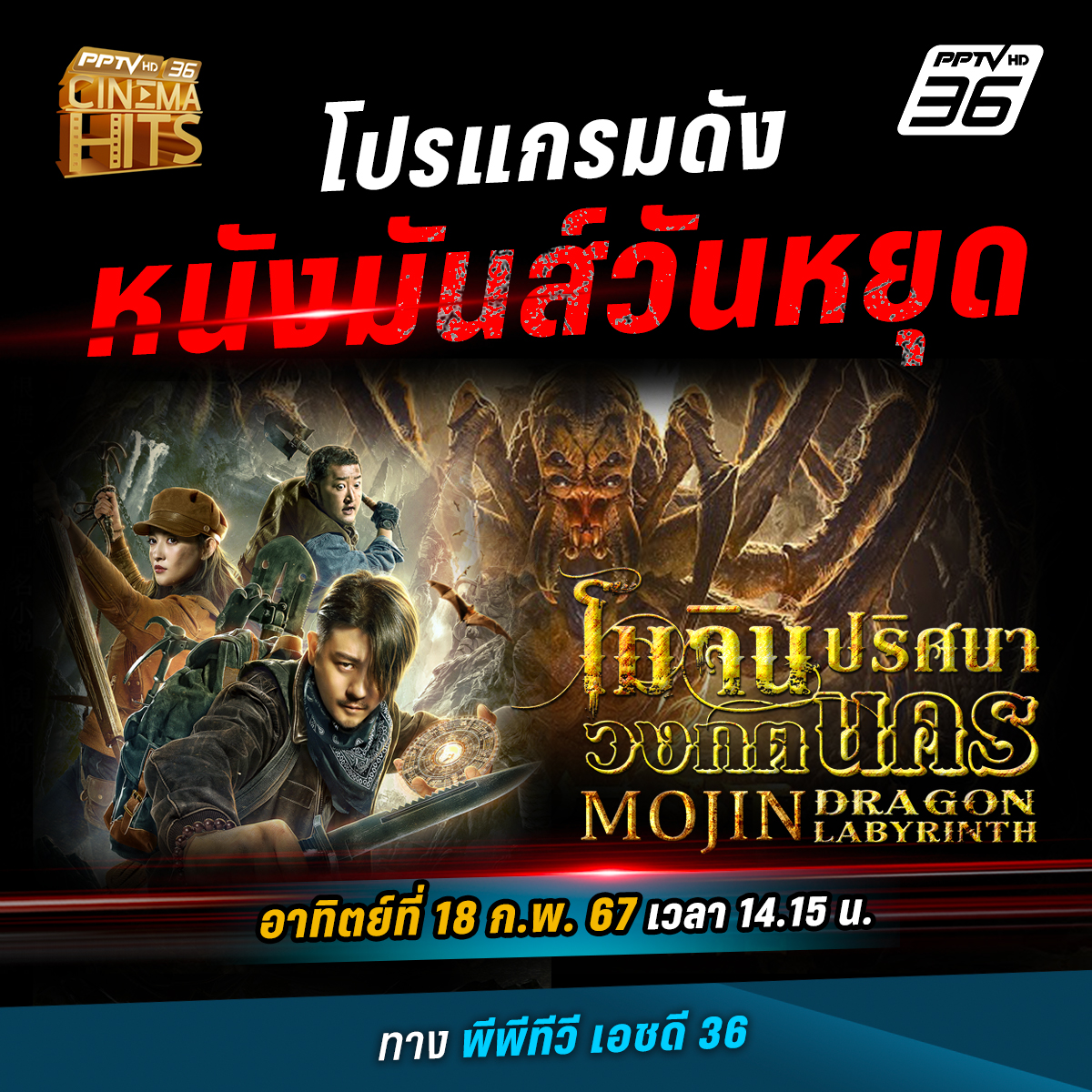 โปรแกรม #CinemaHits วันอาทิตย์ที่ 18 ก.พ. 67 เวลา 14.15 น. ผจญภัยแบบสุดขั้วกับ #หูไบ่หยี นักขุดสมบัติสุดหล่อ เมื่อเขาต้องเผชิญกับหลุมศพที่ว่างเปล่า, แมงมุมปีศาจ และราชาปีศาจหยกดำ เรื่อง #MOJINDRAGONLABYRINTH #โมจินปริศนาวงกตนคร ทาง #PPTVHD36

#ช่อง36 #PPTVHD36บันเทิง