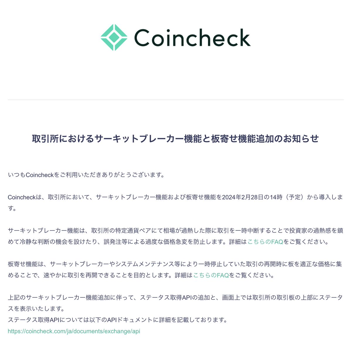 速報】Coincheckにサーキットブレーカー機能と板寄せ機能が導入