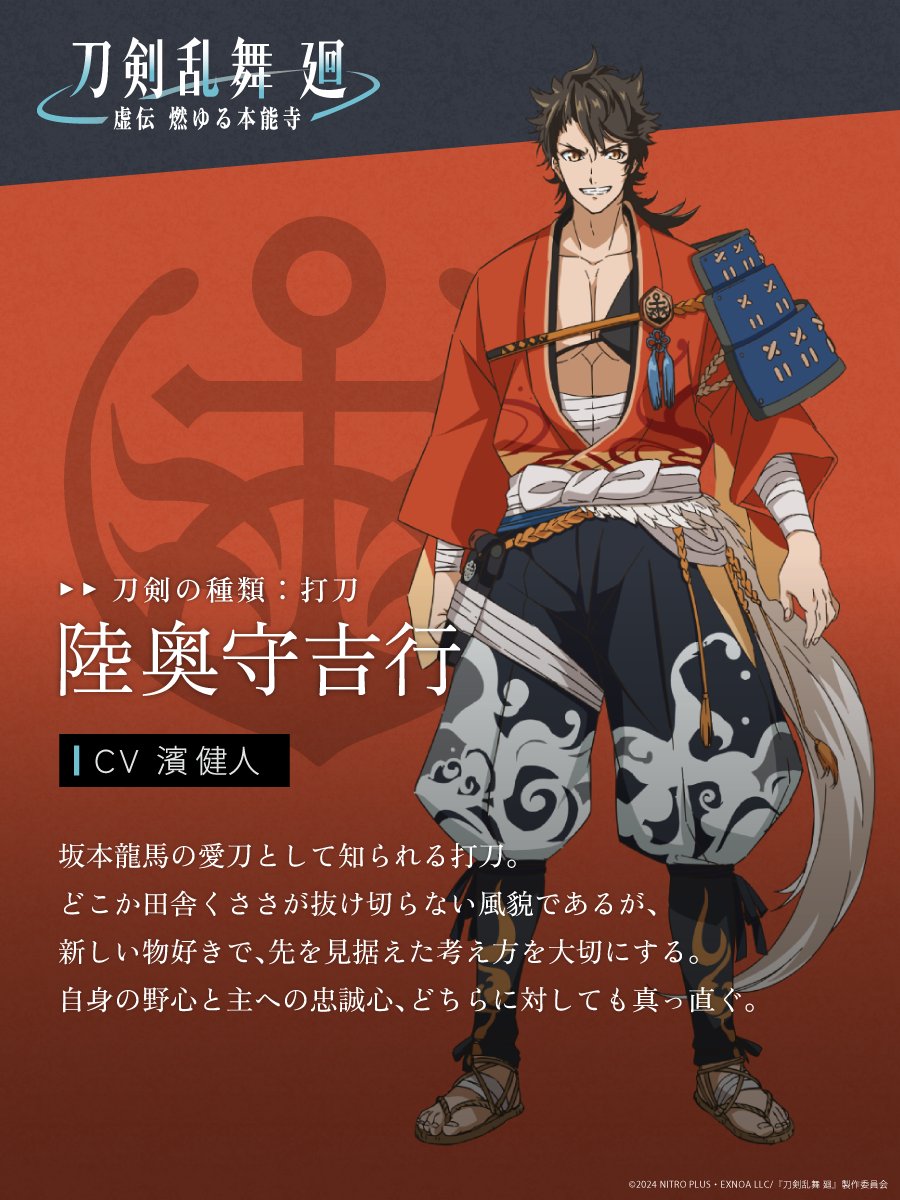 陸奥守吉行(CV.#濱健人) キャラクタービジュアル公開！ ＼ 物語の中心