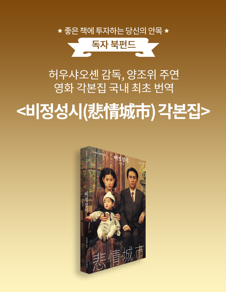 오늘 마감! 허우샤오셴 감독, 양조위 주연 영화 <비정성시 각본집> 북펀드 * 펀딩 마감일 : 2024.02.14 * 북펀드 굿즈 : 비정성시 4K 리마스터링 포스터...