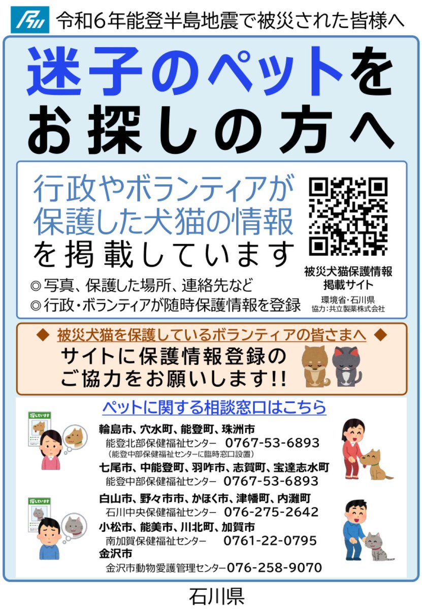【被災犬猫保護情報掲載サイトを開設】

環境省と石川県は、共立製薬㈱のご協力を得て、令和６年 #能登半島地震 の被災地での迷い犬猫の情報サイトを開設しました。
ペットが迷子になってしまった方は、はぐれてしまったペットを探す際にご活用ください。