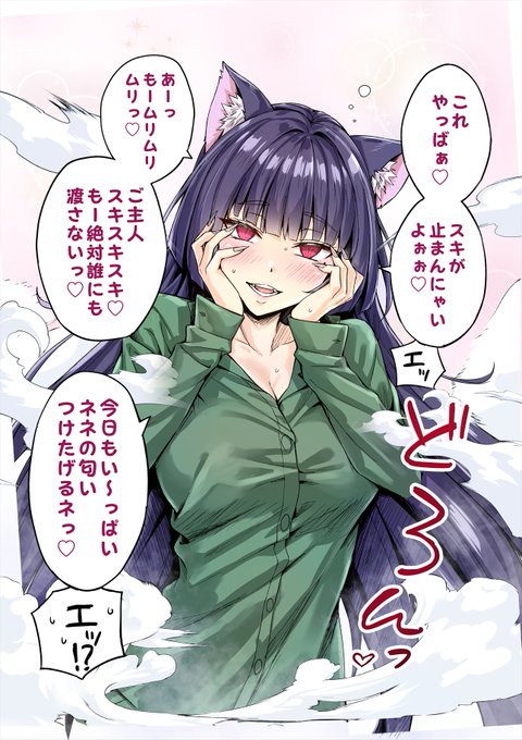 マタタビでデレデレなヤンデレ飼い猫ちゃん(2/2) 