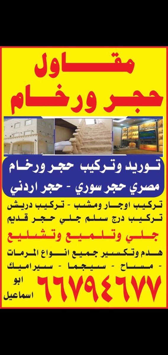 FaresRather's tweet photo. مقاول جميع انوع حجر ت٦٦٧٩٤٦٧٧ https://t.co/TN2NQcO3Hc
