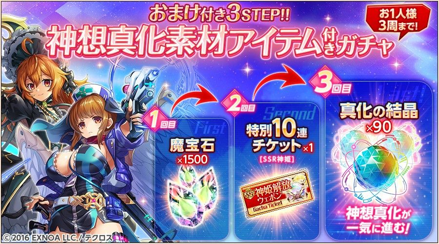 期間限定で『3STEP 神想真化素材アイテム付きガチャ』を開催するぞ