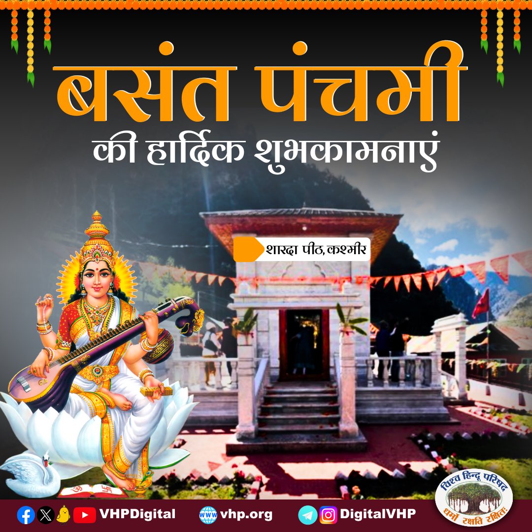 #सरस्वती_पूजा #बसंत_पंचमी #SaraswatiPooja #BasantPanchami सभी सनातनजन को सरस्वतीपूजन बसंतपंचमी की हार्दिक शुभकामनायें ll