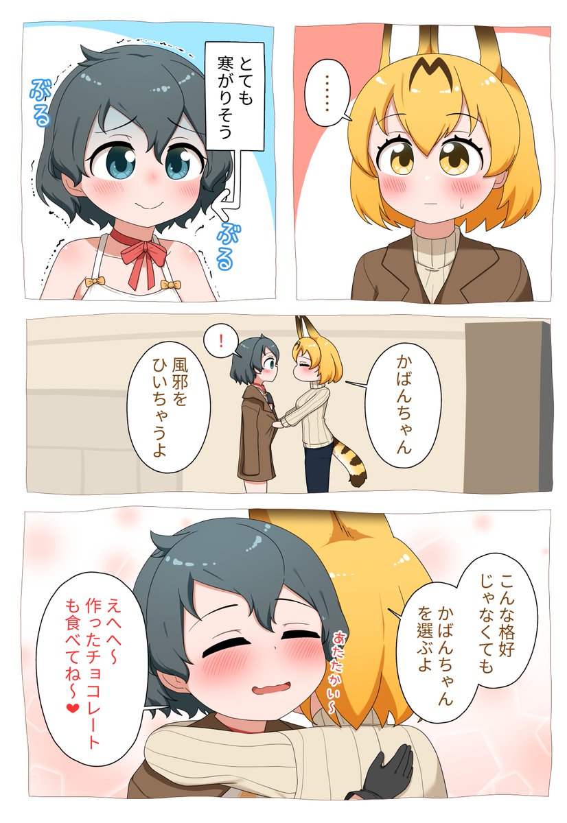 バレンタインのサーかば

#けものフレンズ 