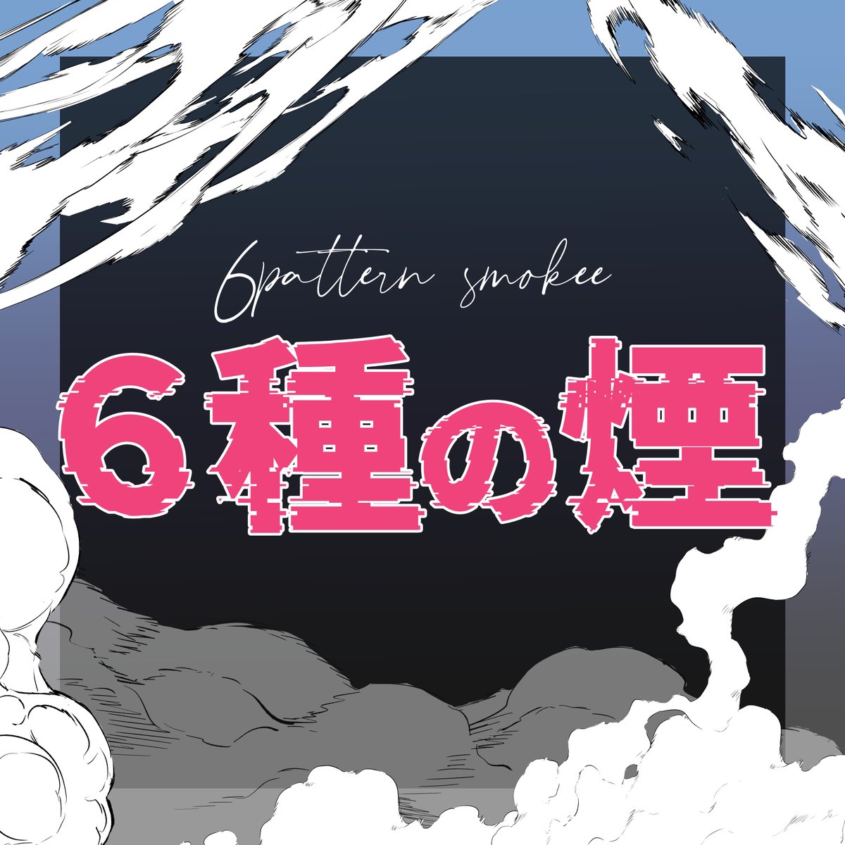 クリスタでログインボーナスしてるみたいなので自作素材の紹介をば…  バトルが捗ります! よろしくお願いします! #クリスタ  炎と爆炎 https://assets.clip-studio.com/ja-jp/detail?id=2037187  6種の煙 https://assets.clip-studio.com/ja-jp/detail?id=2037203  バトル素材 