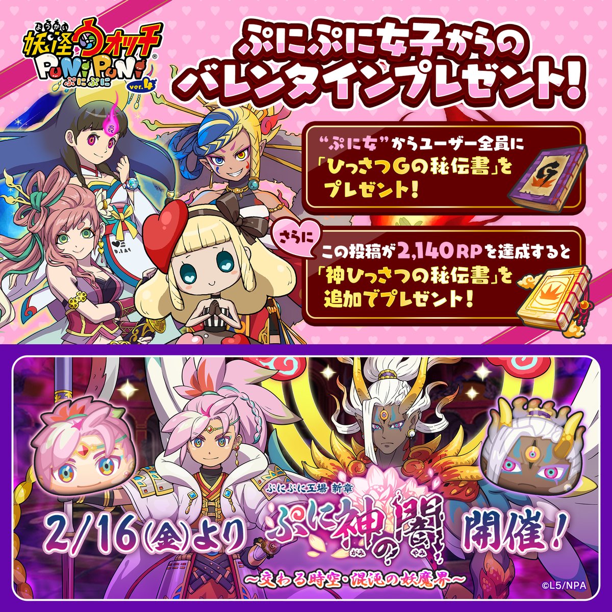 yokai_punipuni's tweet photo. 【ハッピーバレンタイン！】
“ぷに女”から「ひっさつGの秘伝書」のバレンタインプレゼント！ログインするだけでもらえるよ！
 
さらに、この投稿が2,140RPを達成すると「神ひっさつの秘伝書」を追加でプレゼント！
 
追加報酬は『ぷに神の闇』シリーズ第5弾が始まる2/16（金）に配布予定！
#ぷにぷに https://t.co/49sFrjjSv2