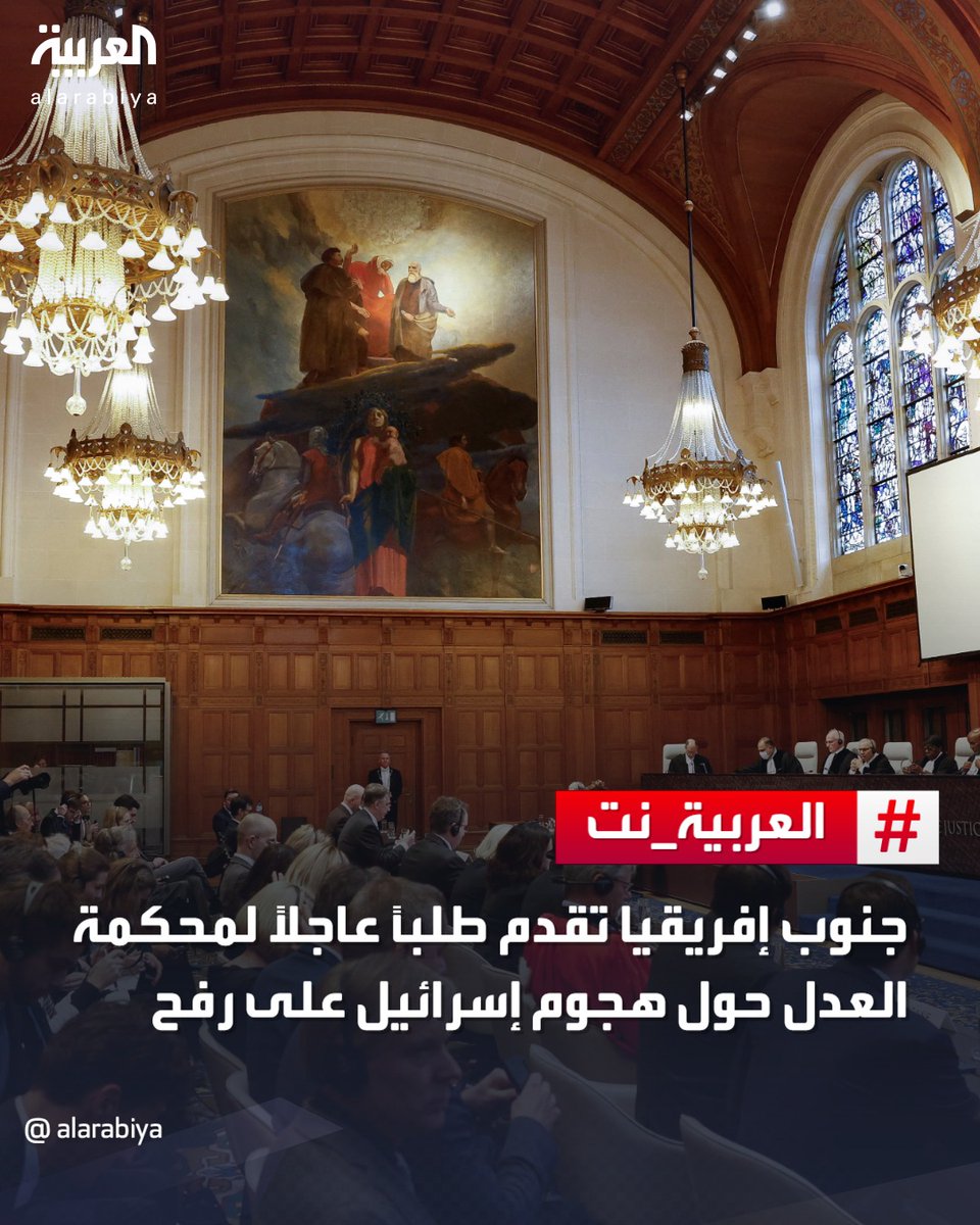 AlArabiya's tweet photo. 🔴 #جنوب_أفريقيا: قدمنا طلبا عاجلا إلى محكمة العدل الدولية للنظر في قرار #إسرائيل توسيع عملياتها العسكرية في #رفح

لتفاصيل أكثر | https://t.co/6rO3MDRAI0 

#غزة 
#العربية https://t.co/PPj2aKti9p