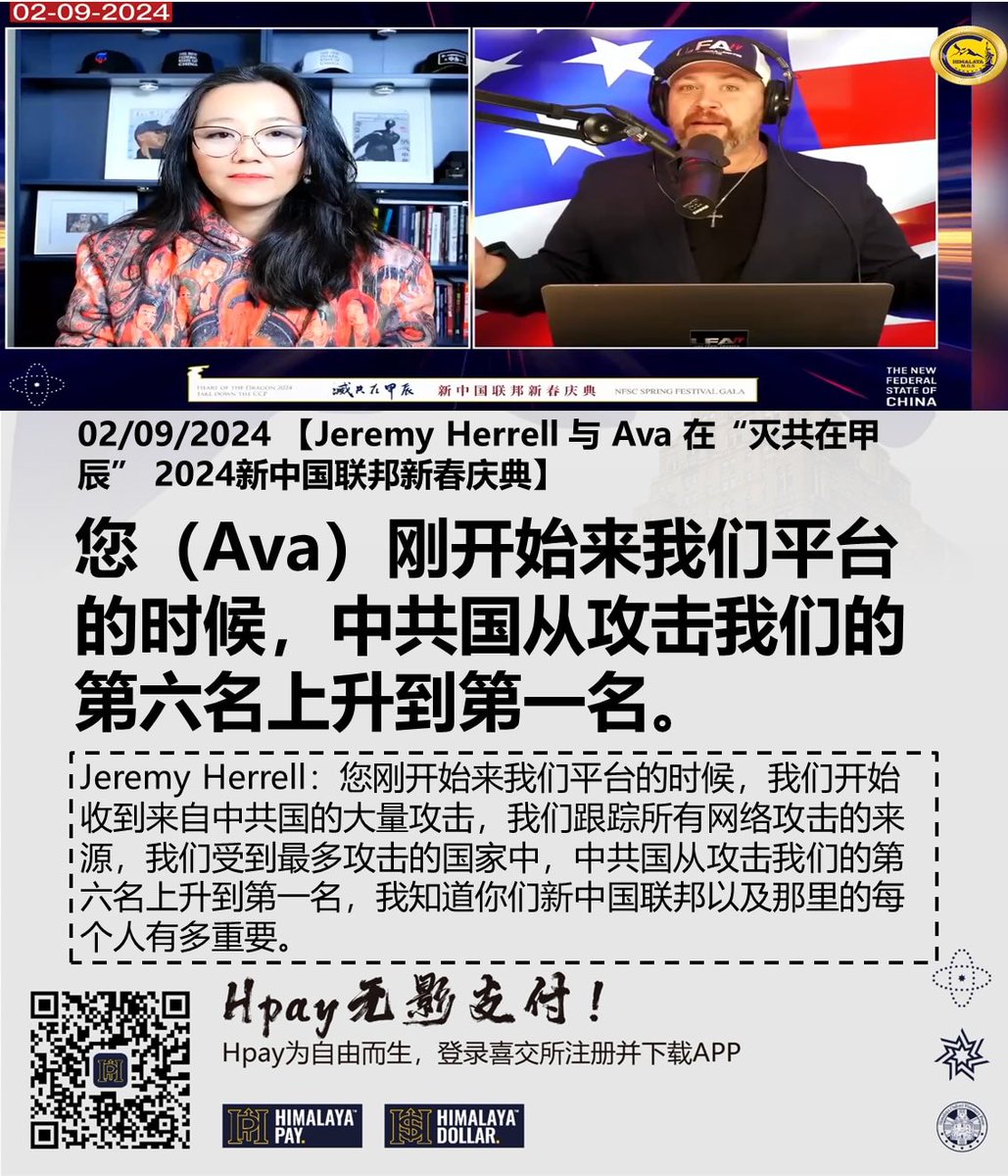himalaya7nfsc's tweet photo. 02/09/2024 #Jeremy #Herrell 与 #Ava 在“ #灭共在甲辰” #2024新中国联邦新春庆典 
Jeremy Herrell：您刚开始来我们平台的时候，我们开始收到来自 #中共国 的大量攻击，我们跟踪所有网络攻击的来源，我们受到最多攻击的国家中，从第六名上升到第一名，我知道新中国联邦以及那里的每个人有多重要。 https://t.co/GlbgPteb7E