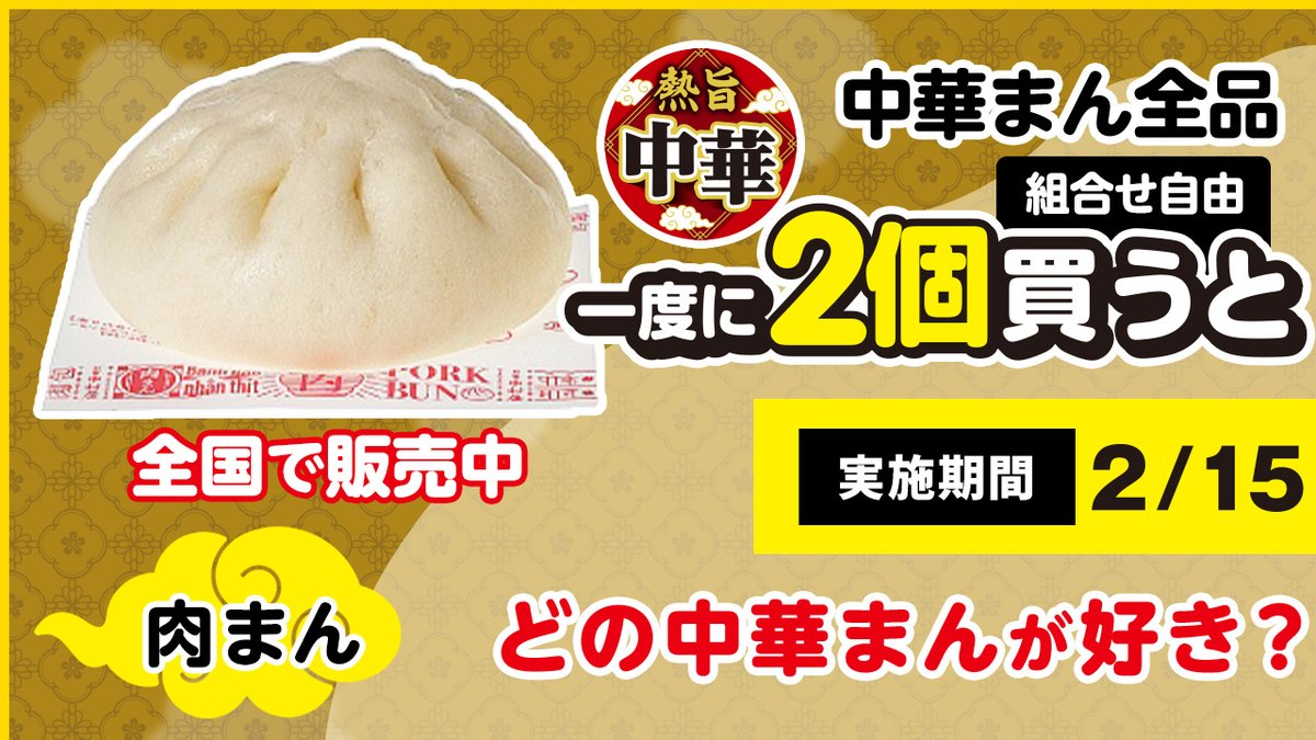 ꒰⌒⌒⌒⌒⌒⌒⌒⌒⌒꒱.*˚ 中華まんを一度に 2個買うと5⃣0⃣円引き