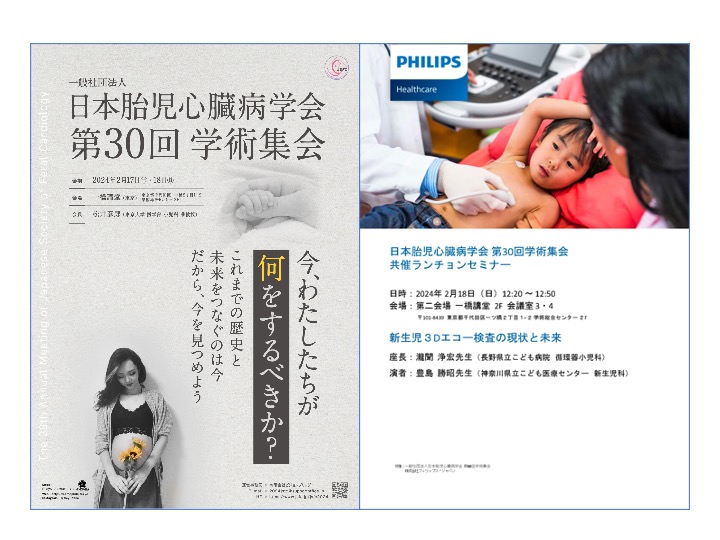 nicu_fight_25's tweet image. 今週末に開催の日本胎児心臓病学会第30回学術集会(jsfc.jp/jsfc2024/)にご招待いただき新生児の3D心エコー検査について講演させてもらいます。産科医・小児循環器医・超音波技師さん達と心エコーに基づく周産期医療の未来を語らせたらと楽しみにしています。#JSFC2024 #NICU