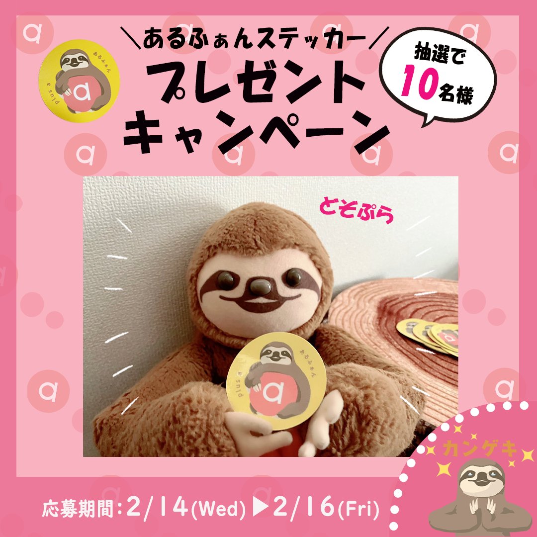 plusastage's tweet image. 🌻#ハッピーバレンタイン🦥🌻

いつも遊んでくりるみんなにありがとの気持ちをこめてぼくの初めてのキャンペーンやるぷらっ！

プレゼントはぼくの非売品ステッカー🎁
みんなの日常生活にプラスあるふぁんしてくりぷら🐾🌟

🍩応募方法🍩
📱@plusastageをフォローして本投稿をいいね♡
⏰締切：2/16㊎