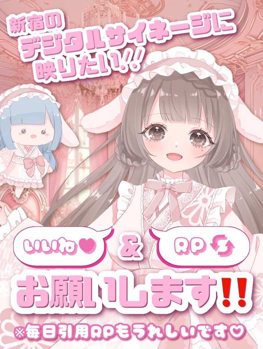 mitsuki_yukinoV's tweet photo. .˚⊹⁺‧ #Vtuberを新宿御苑前で見たい ‧⁺ ⊹˚.

今月もやって来ました‼️
毎月掲載頂いている企画です🎬

いいね×RPの上位10名+αが掲載❣️
このポストにいいね💗＆RP♻️で応援お願いします🙏

たくさんの方にユキノを知ってもらいたい✨
ぜひ皆さまの力をお貸しください‼️🙏✨

🌟2/20(火) 22時まで

#拡散希望