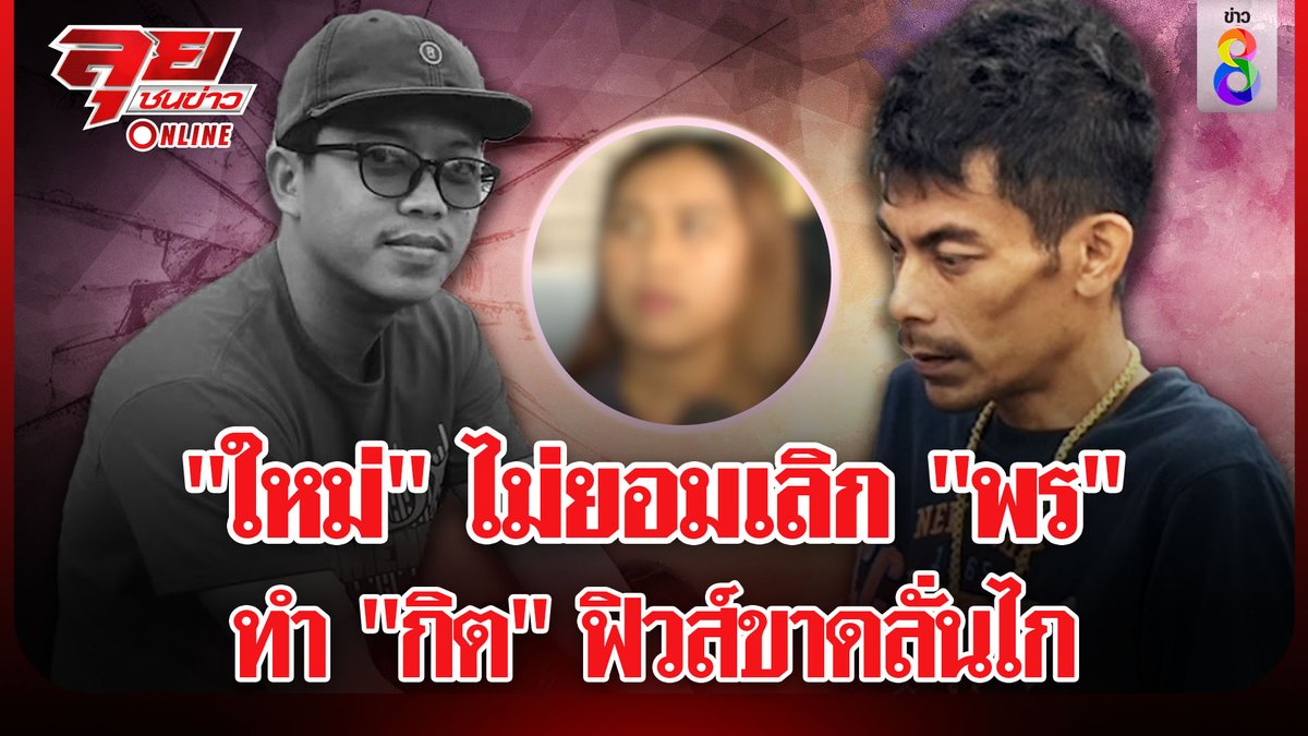 thaich8news's tweet image. เปิดคำสารภาพ ชวนเหตุช่างกิตยิง "นายใหม่" ผัวน้องพร ขณะนั่งเคลียร์ใจกันในรถตามลำพัง

ดูข่าว : youtu.be/9wiZbsrP1lo

#พร #ช่างกิต #อุ้มหนุ่มโรงงาน #น้องพร #พุทธอภิวรรณ #ลุยชนข่าว
#ข่าวช่อง8 #ข่าวช่อง8ที่นี่ของจริง #ข่าวออนไลน์ช่อง8