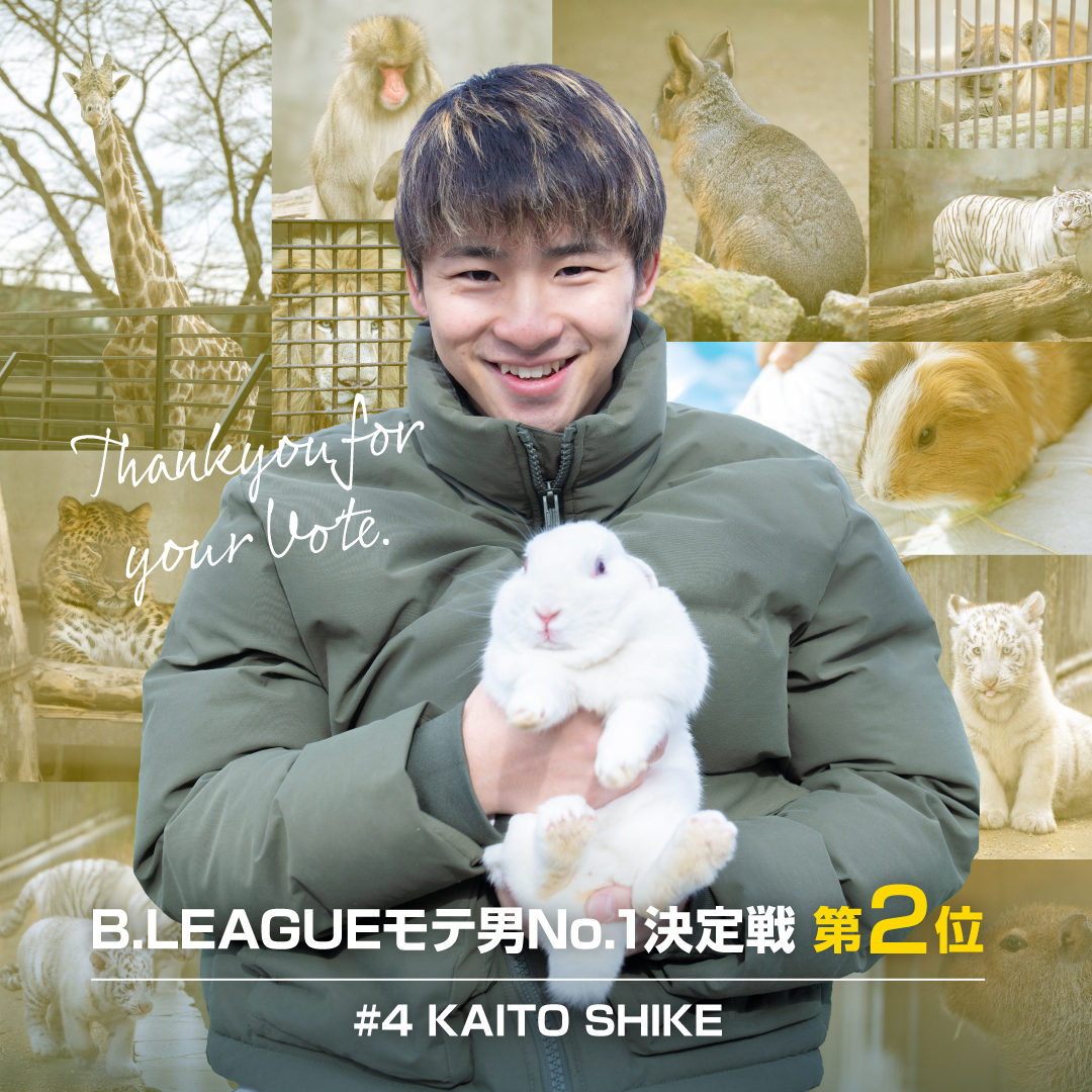 B.LEAGUE モテ男No.1決定戦 2024 ブレックスの#4 四家選手は第2位