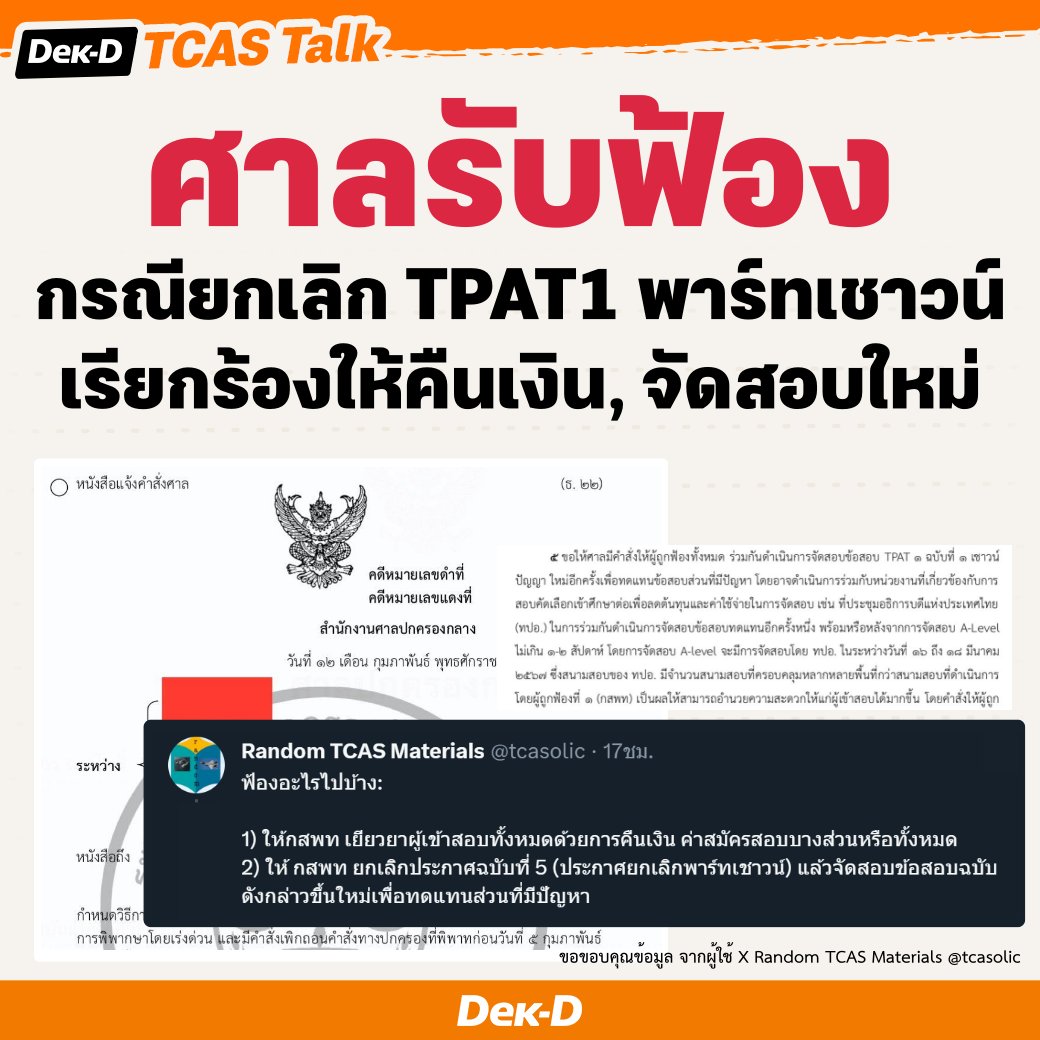 lataedekd's tweet photo. ล่าสุด! ศาลปกครองกลางรับฟ้อง "กรณี #กสพท67 ยกเลิกการใช้คะแนน #TPAT1 พาร์ทเชาวน์" เรียกร้องให้คืนเงิน จัดสอบใหม่เฉพาะในฉบับที่มีปัญหา #dek67 https://t.co/JMvkKRRjWI