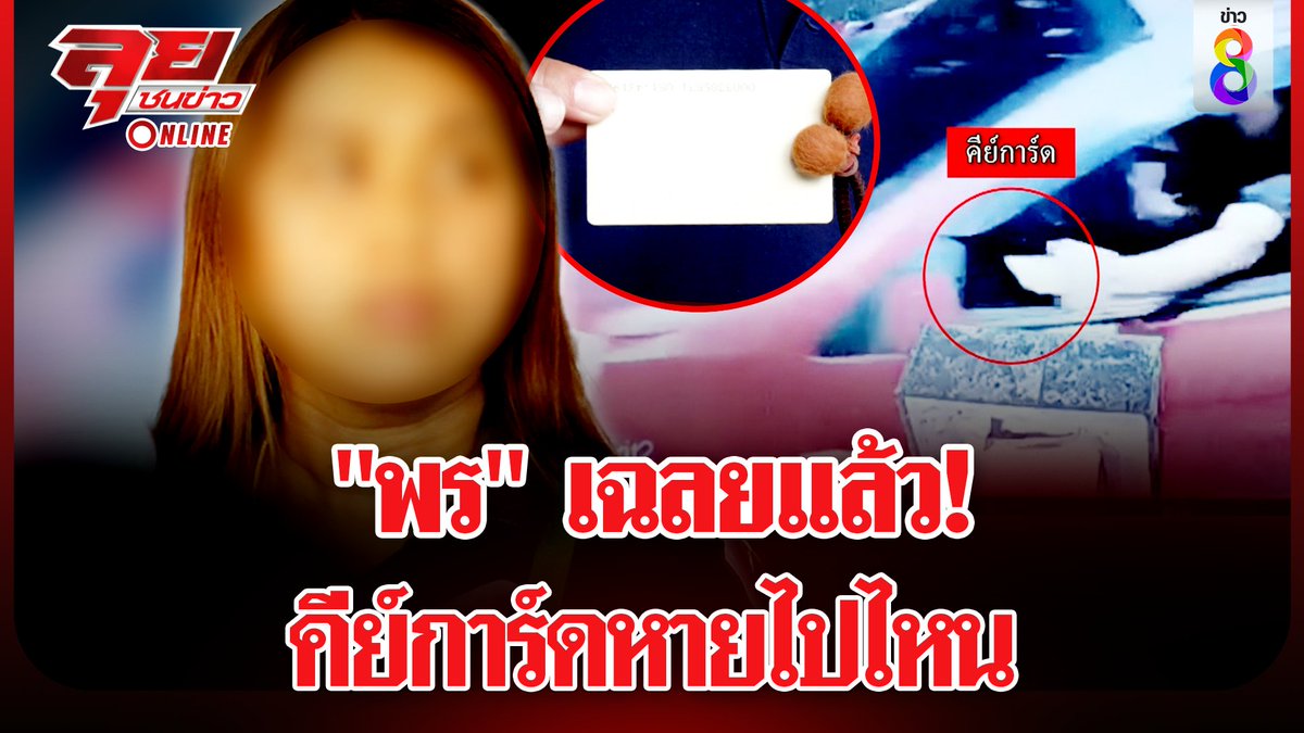 thaich8news's tweet image. "พร" รับที่แรก! คีย์การ์ดที่หาย "กิต" ขโมย อ้างไปดูว่า พรอยู่บ้านกับพ่อจริงไหม

ดูข่าว : youtu.be/cowL-PKHxOs

#พร #ช่างกิต #อุ้มหนุ่มโรงงาน #น้องพร #พุทธอภิวรรณ #ลุยชนข่าว #ข่าวช่อง8 #ข่าวช่อง8ที่นี่ของจริง #ข่าวออนไลน์ช่อง8