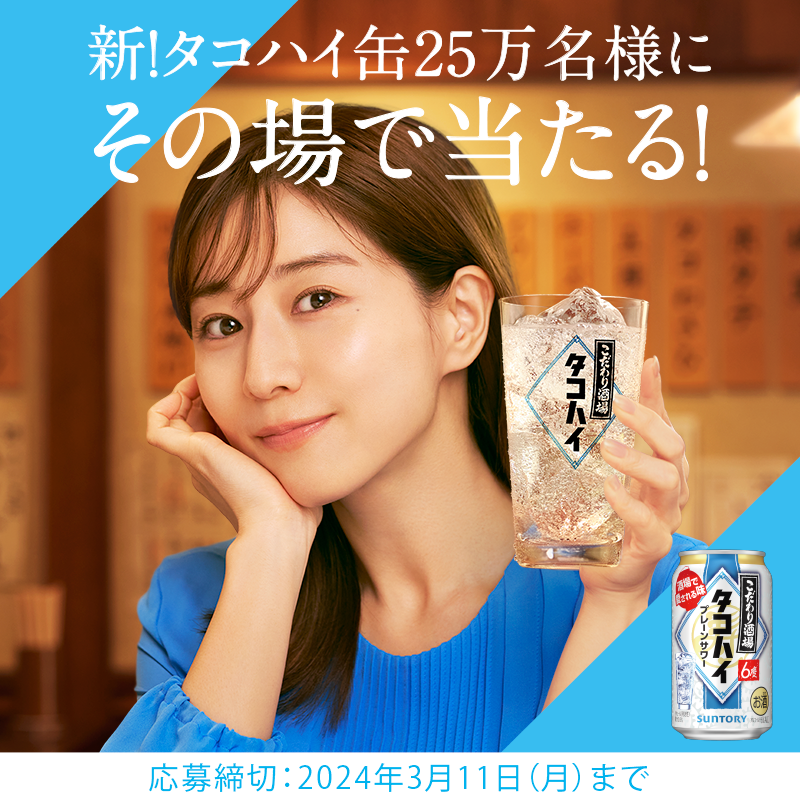 suntory's tweet photo. ／
#タコハイが新しくなって新登場🏮
新！こだわり酒場のタコハイ1缶が
抽選で25万名様にその場で当たる💁🎯
＼
▼応募方法
1️⃣@suntory をフォロー
2️⃣この投稿をリポスト(RT)

▼応募規約
https://t.co/vUWcTcLxYZ

#酒場で愛される味 https://t.co/gAdddFuNVd