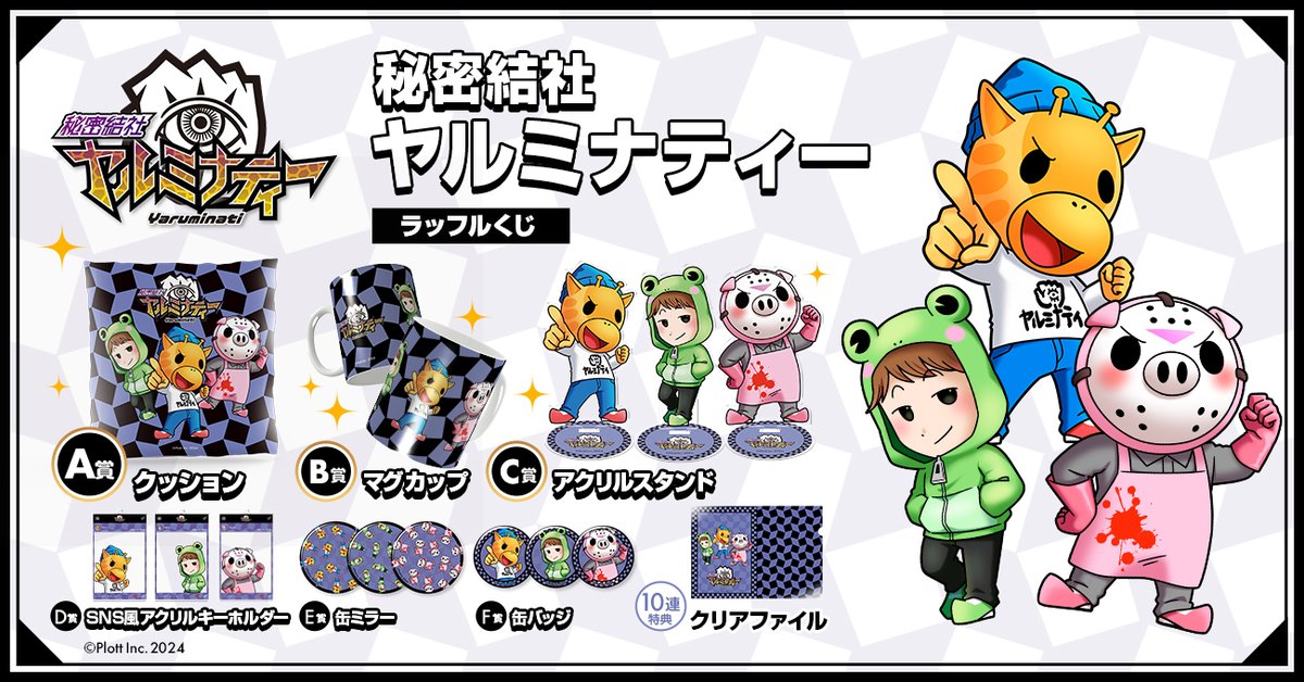 みんな～～！！！ 秘密結社ヤルミナティー オンラインくじが販売開始だ