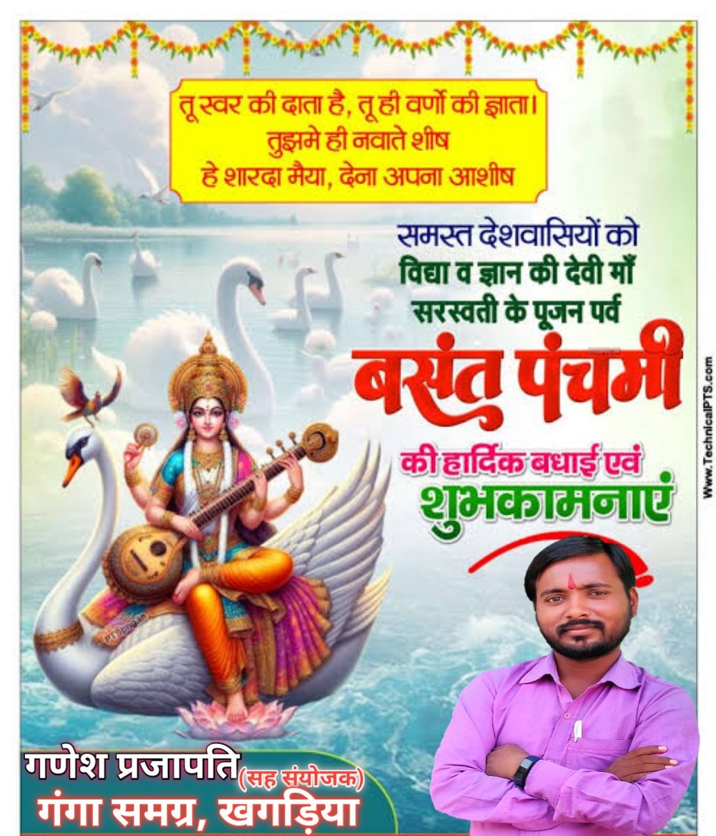 Pt_ganesh93's tweet photo. विद्या, बुद्धि व ज्ञान की देवी माँ सरस्वती की साधना और प्रकृति-प्रेम को समर्पित पावन 'बसंत पंचमी' महापर्व की हार्दिक बधाई एवं शुभकामनाएं!
मां सरस्वती की कृपा से सभी की मनोकामना पूर्ण हो।
#saraswatipuja2024
#VasantPanchami2024 https://t.co/gRWjJ92AMZ