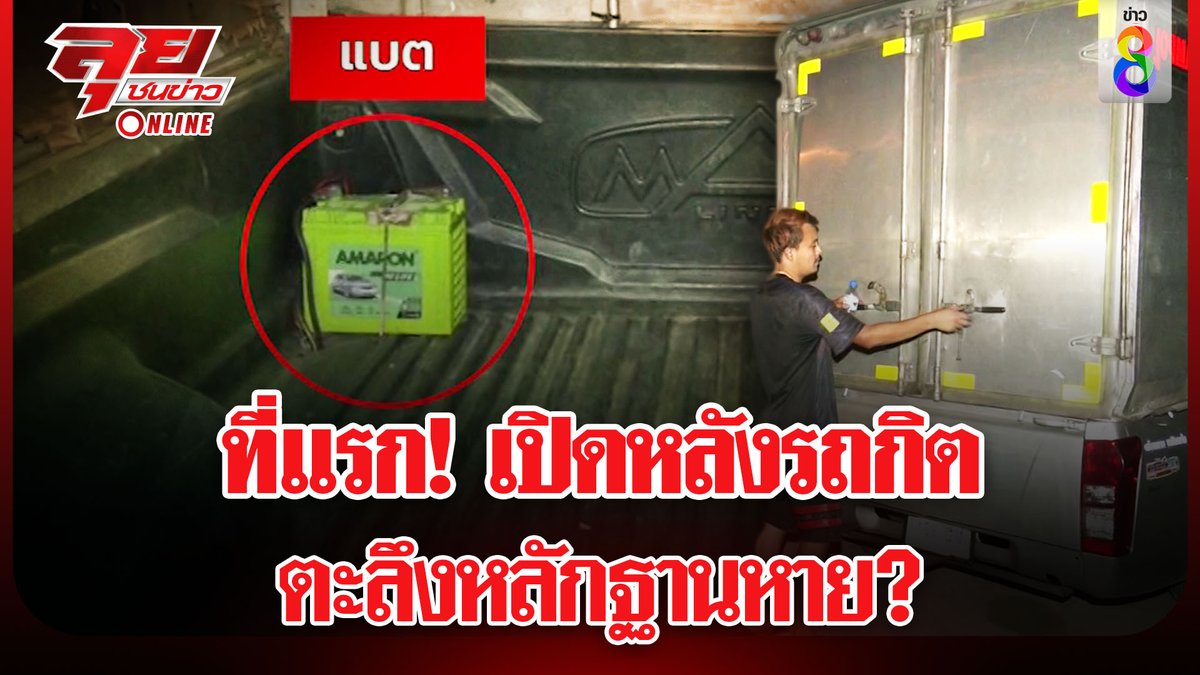 thaich8news's tweet image. ครั้งแรก! เปิดรถ "กิต" พิสูจน์ตู้ขนน้ำมัน สงสัยใช้ทำลายหลักฐาน?

ดูข่าว : youtu.be/RpStC93TCJY

#พร #ช่างกิต #อุ้มหนุ่มโรงงาน #น้องพร #พุทธอภิวรรณ #ลุยชนข่าว
#ข่าวช่อง8 #ข่าวช่อง8ที่นี่ของจริง #ข่าวออนไลน์ช่อง8