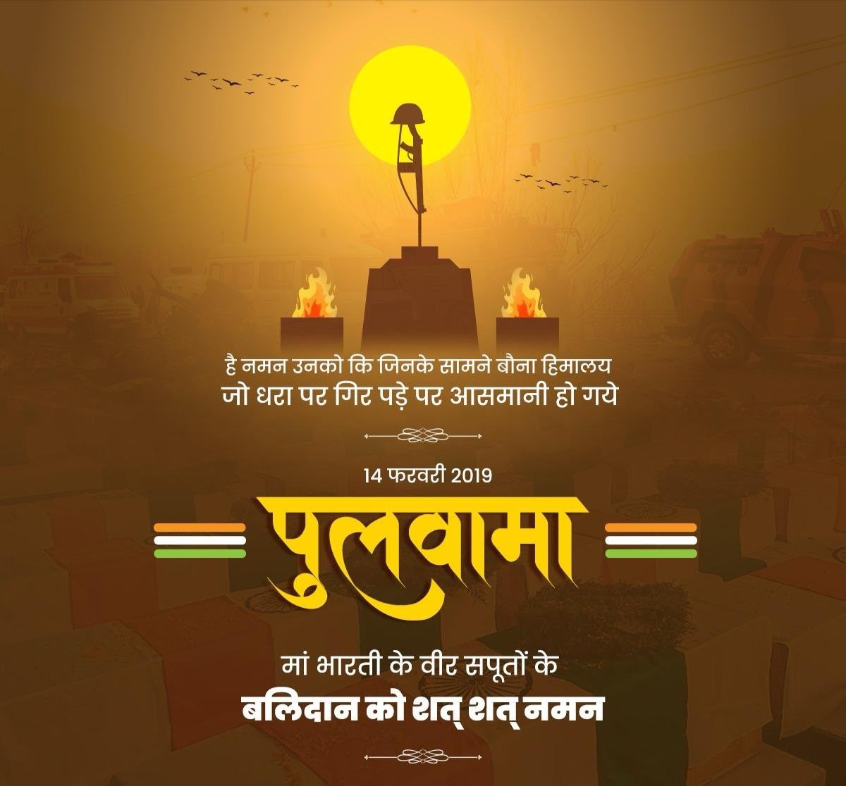 #पुलवामा_अटैक मे वीरगति को प्राप्त हुए सभी माँ भारती के वीर सपूत को कोटि कोटि नमन 🙏🙏