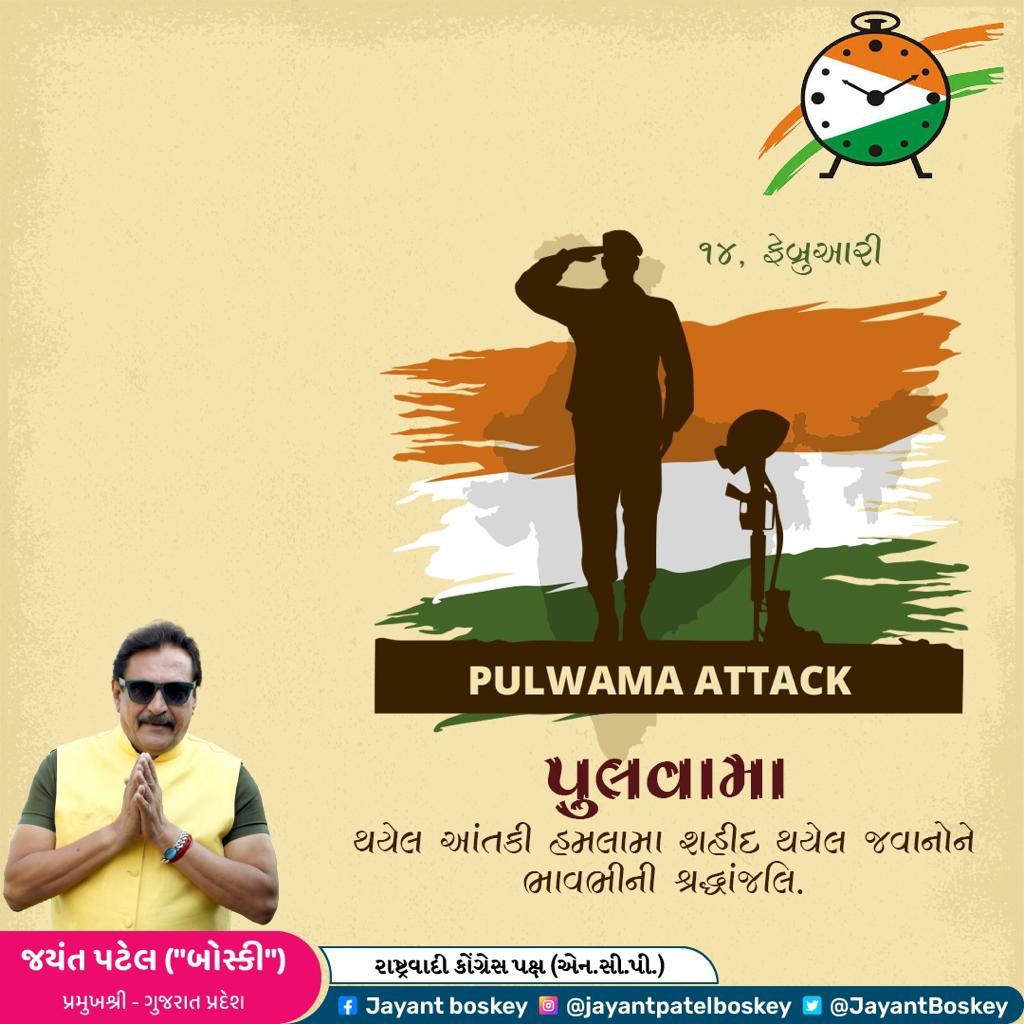 જય હિન્દ 🇮🇳
જય ભારત 🇮🇳

કાશ્મીરના પુલવામાં થયેલા આંતકી હુમલામાં શહીદ થયેલા ભારતમાતાના વીર સપૂતોનેં અશ્રુભીની શ્રાદ્ધાંજલિ 🙏

#PulwamaAttack2019 #pulvamaattack #PulwamaTerrorAttack #shrandhanjali