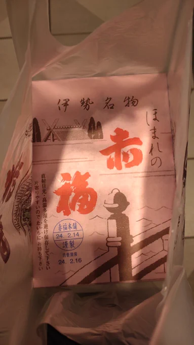 赤福ゲット👍 