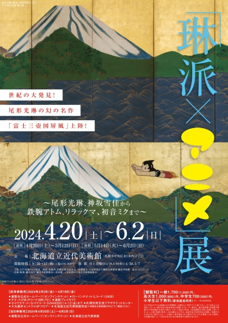 【気になる展覧会】
「『琳派×アニメ』展 〜尾形光琳、神坂雪佳から鉄腕アトム、リラックマ、初音ミクまで〜」
北海道立近代美術館（北海道・札幌市）
6月2日終了
tokyoartbeat.com/events/-/Rinpa…