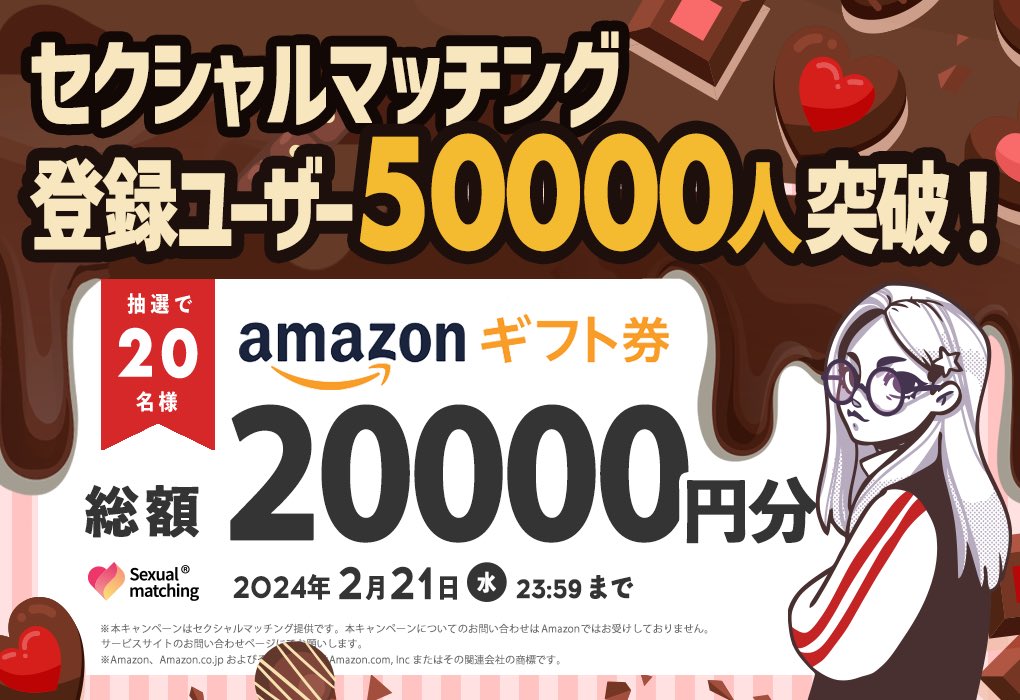 ／
今年はセフチョコをゲットしよう🖤🧡
ユーザー登録50,000人達成❣️
#バレンタイン キャンペーン開催💗🍫
＼

セクシャルマッチング50,000人突破を記念して1000円分の #Amazonギフト券 を抽選で20名様にプレゼント🧧

応募方法🍊💗 
① <a href="/sexualmatching/">セクマチ【公式】- 性癖マッチング</a> をフォロー
② 本ツイートをRT