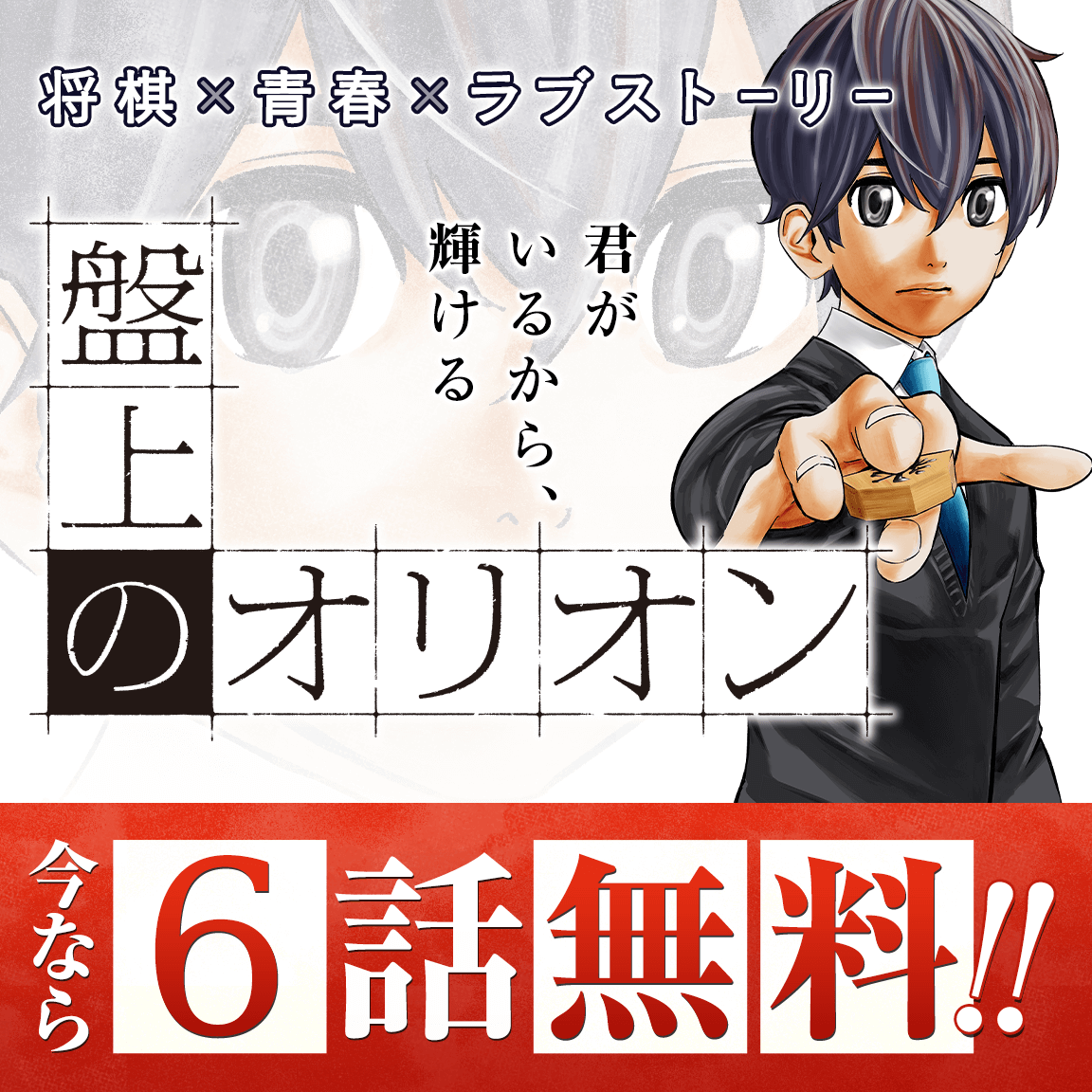 大チャンス💥💥
本日3月12日から「マガポケ」にて1週間限定で、 #盤上のオリオン 6話無料‼️
↓↓こちらをクリック↓↓
https://t.co/H4uGgs78VY